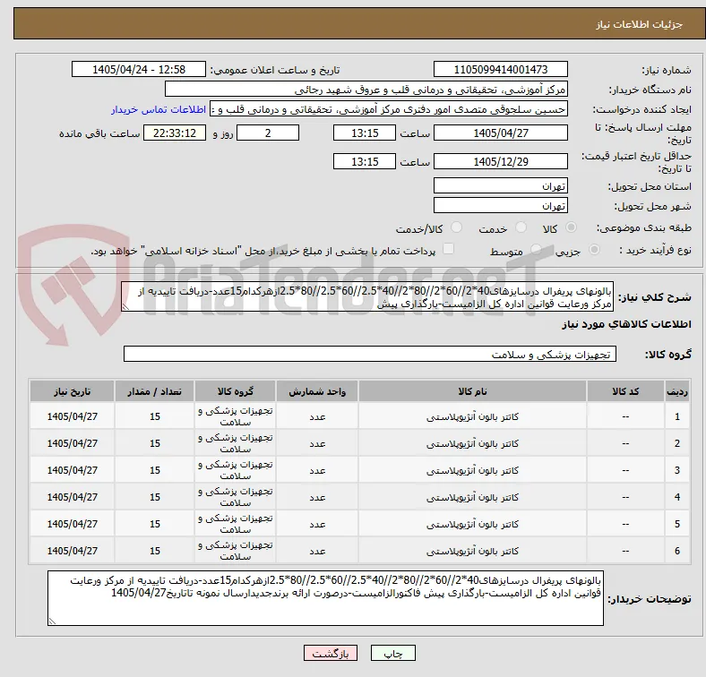 بالونهای پریفرال درسایزهای40*2//60*2//80*2//40*2.5//60*2.5//80*2.5ازهرکدام15عدد-دریافت تاییدیه از مرکز ورعایت قوانین اداره کل الزامیست-بارگذاری پیش