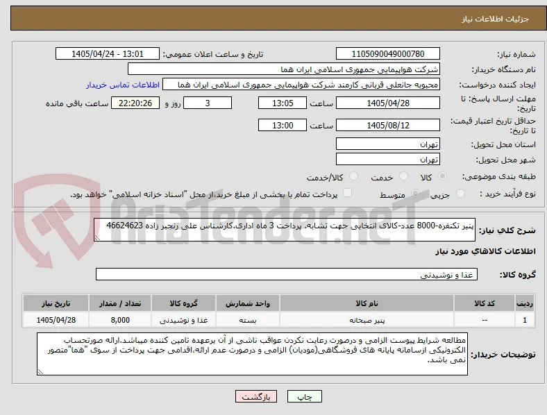 پنیر تکنفره-8000 عدد-کالای انتخابی جهت تشابه. پرداخت 3 ماه اداری.کارشناس علی رنجبر زاده 46624623 