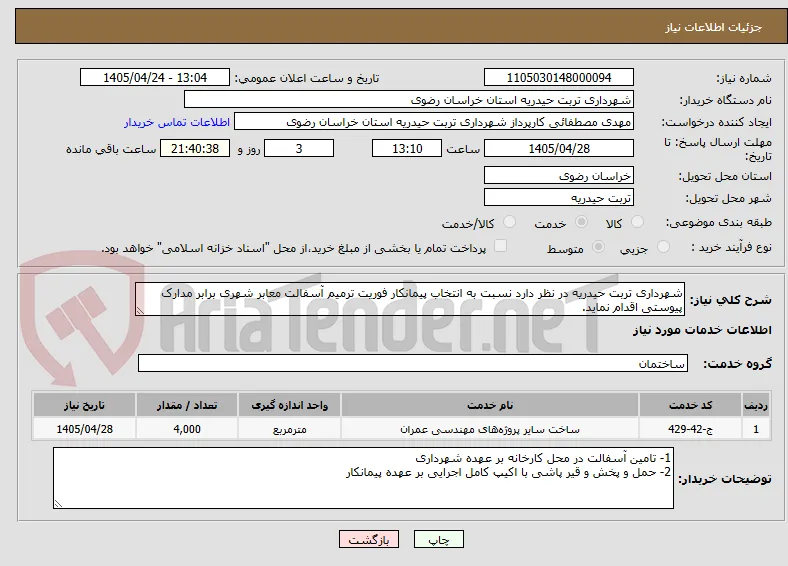 شهرداری تربت حیدریه در نظر دارد نسبت به انتخاب پیمانکار فوریت ترمیم آسفالت معابر شهری برابر مدارک پیوستی اقدام نماید.