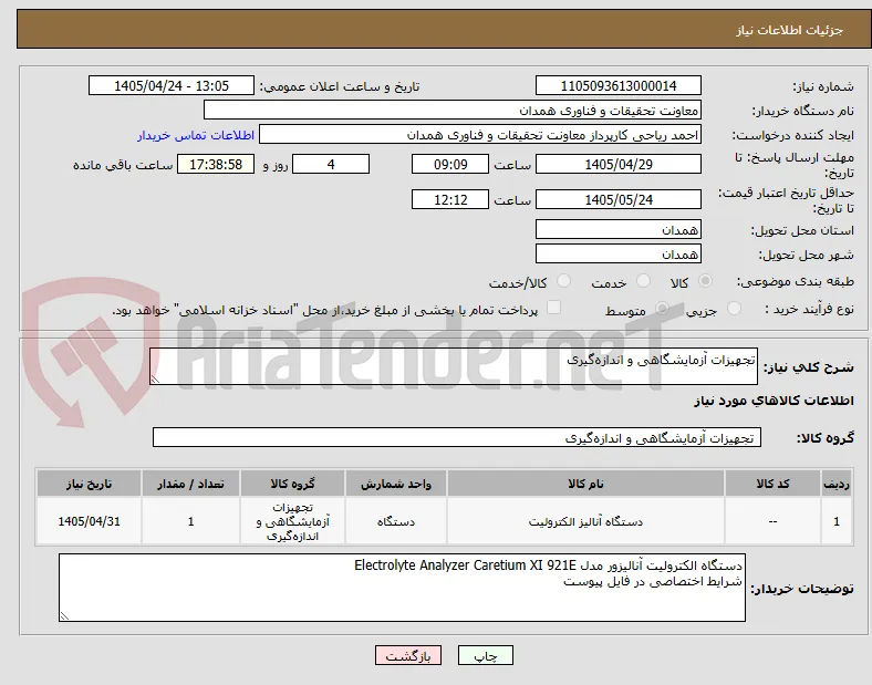 تجهیزات آزمایشگاهی و اندازه‌گیری