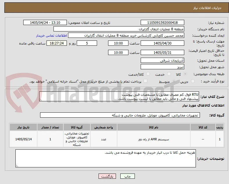 RTU فوق کم مصرف مطابق با مشخصات فنی پیوست
پیشنهاد فنی و مالی باید مطابق با لیست پیوست باشد.