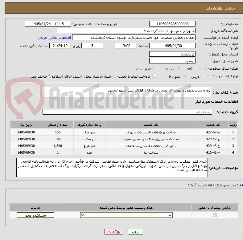 پروژه ساماندهی و بهسازی معابر، پارک‌ها و فضای سبز شهر نوسود