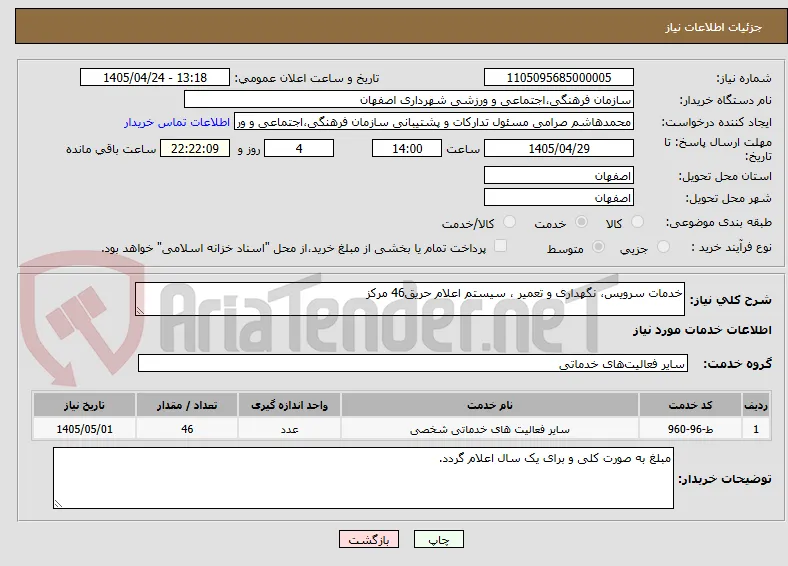 خدمات سرویس، نگهداری و تعمیر ، سیستم اعلام حریق46 مرکز 