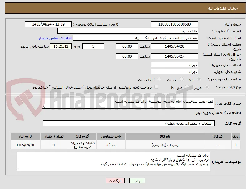 تهیه پمپ ساختمان امام به شرح پیوست/ ایران کد مشابه است