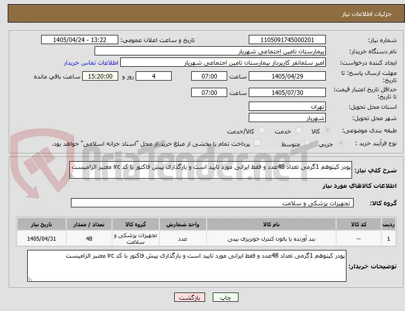 پودر کیتوهم 1گرمی تعداد 48عدد و فقط ایرانی مورد تایید است و بارگذاری پیش فاکتور با کد irc معتبر الزامیست