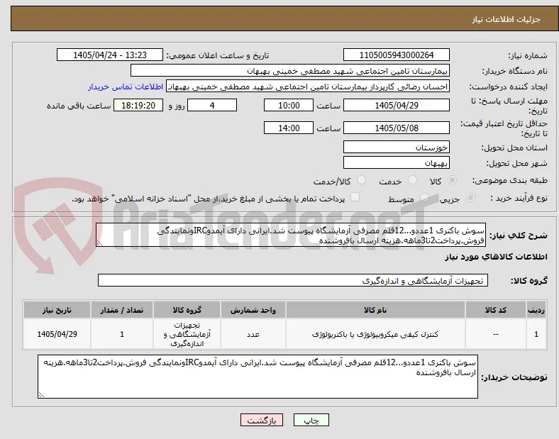 سوش باکتری 1عددو...12قلم مصرفی آزمایشگاه پیوست شد.ایرانی دارای آیمدوIRCونمایندگی فروش.پرداخت2تا3ماهه.هزینه ارسال بافروشنده