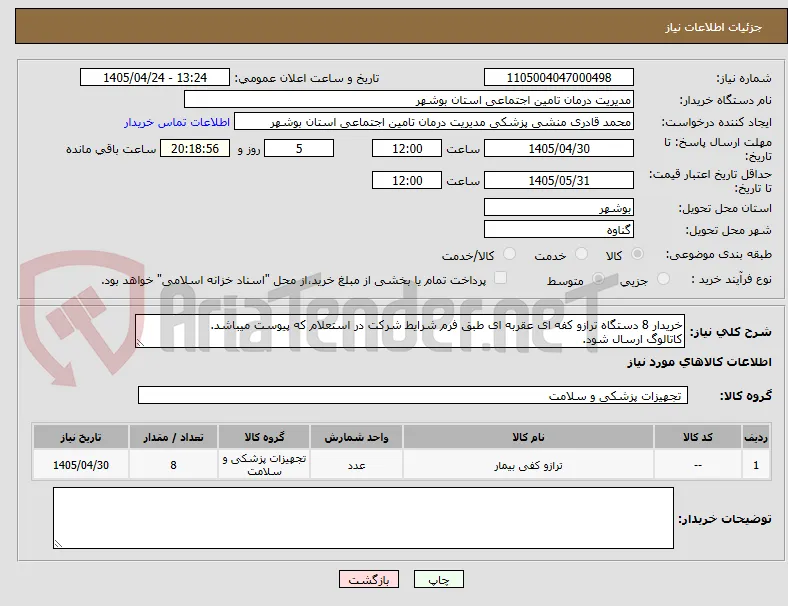 خریدار 8 دستگاه ترازو کفه ای عقربه ای طبق فرم شرایط شرکت در استعلام که پیوست میباشد.
کاتالوگ ارسال شود.