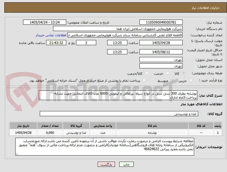نوشابه بطری 300 سی سی در انواع سیاه ،پرتقالی و لیمویی-6000 عدد-کالای انتخابی جهت تشابه- پرداخت:3ماه اداری