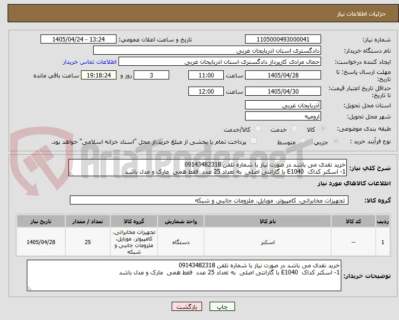خرید نقدی می باشد در صورت نیاز با شماره تلفن 09143482318
1- اسکنر کداک  E1040 با گارانتی اصلی  به تعداد 25 عدد  فقط همی  مارک و مدل باشد 