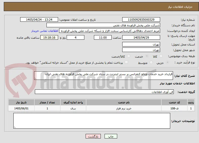 قرارداد خرید خدمات ویدئو کنفرانس بر بستر اینترنت در ستاد شرکت ملی پخش فرآورده های نفتی ایران