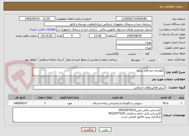 نگهداری نرم افزار یسنا 