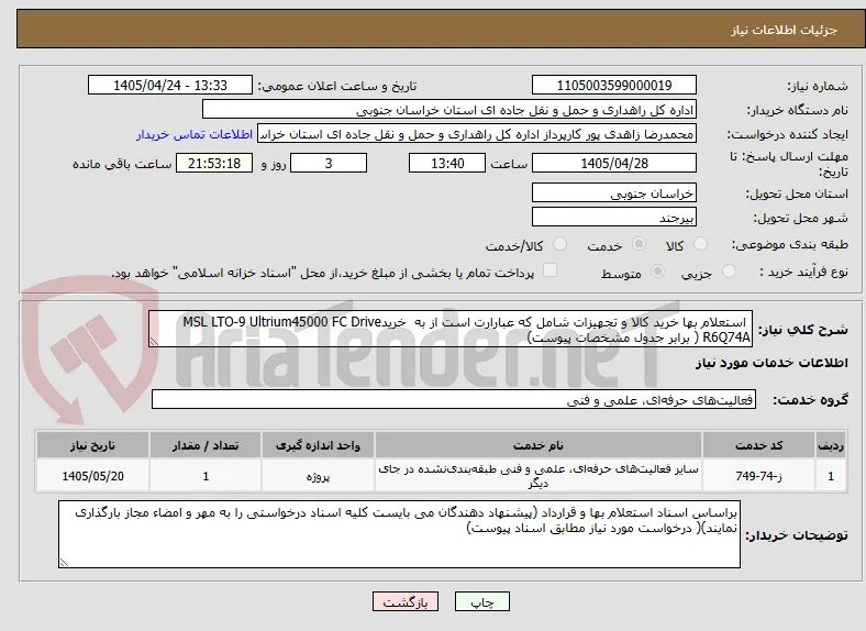  استعلام بها خرید کالا و تجهیزات شامل که عبارارت است از به  خریدMSL LTO-9 Ultrium45000 FC Drive R6Q74A ( برابر جدول مشخصات پیوست)