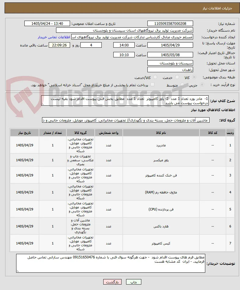 1-  مادر بورد تعداد 1 عدد  2- پاور کامپیوتر  تعداد 1 عدد  مطابق بخش فنی پیوست اقدام شود بقیه لیست درخواست پیوست می باشد 