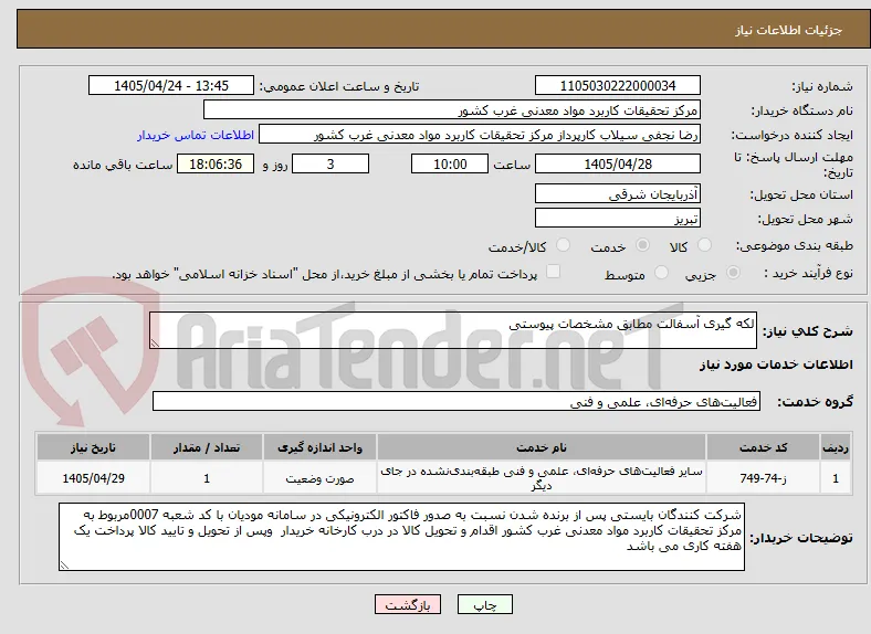 لکه گیری آسفالت مطابق مشخصات پیوستی