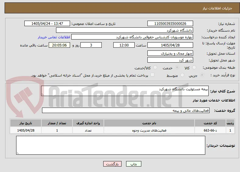 بیمه مسئولیت دانشگاه شهرکرد 