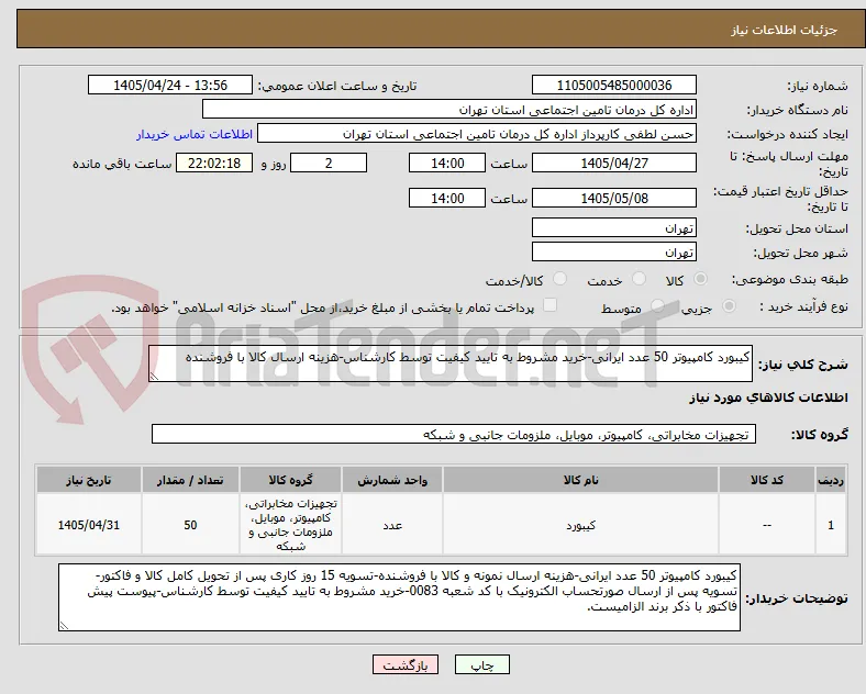 کیبورد کامپیوتر 50 عدد ایرانی-خرید مشروط به تایید کیفیت توسط کارشناس-هزینه ارسال کالا با فروشنده