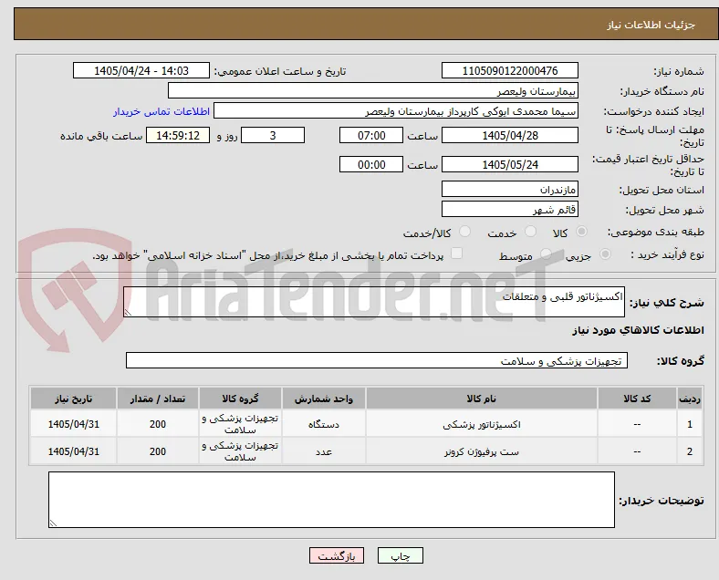 اکسیژناتور قلبی و متعلقات