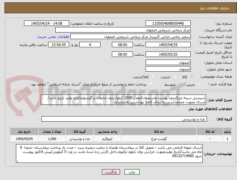 شینسل سینه مرغ/بدون پوست واستخوان/مقدار 1500 کیلو/ بدون ضایعات و گوشواره/تازه تولید تاریخ جدید/ ارسال بصورت منجمد/دربسته بندی کاملا بهداشتی واستاندارد