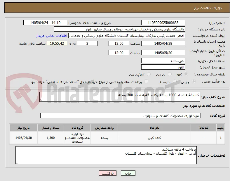 کاغذA4به تعداد 1000 بسته وکاغذ A5به تعداد 300 بسته