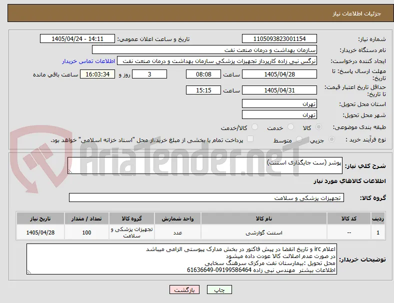 پوشر (ست جایگذاری استنت)
