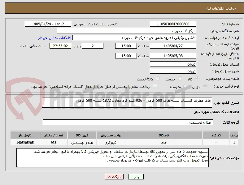 چای عطری گلستان بسته های 500 گرمی - 936 کیلو گرم معادل 1872 بسته 500 گرمی 