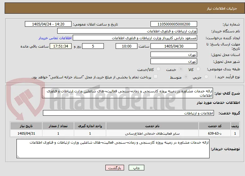 ارائه خدمات مشاوره در زمینه پروژه کارسنجی و زمان¬سنجی فعالیت¬های شاغلین وزارت ارتباطات و فناوری اطلاعات