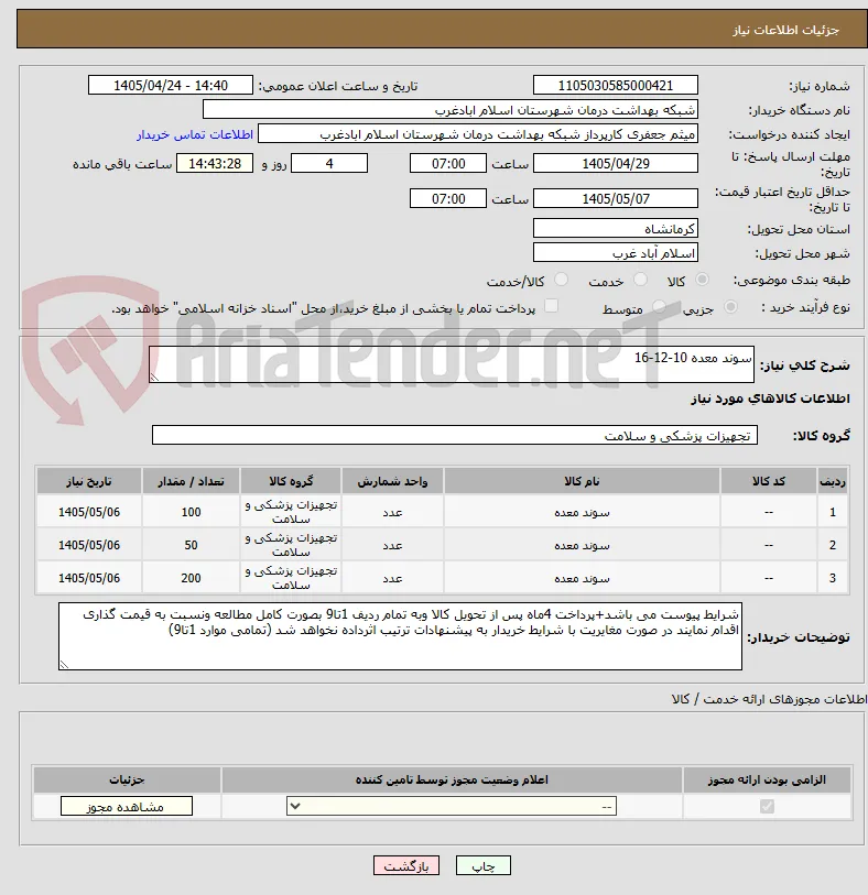 سوند معده 10-12-16