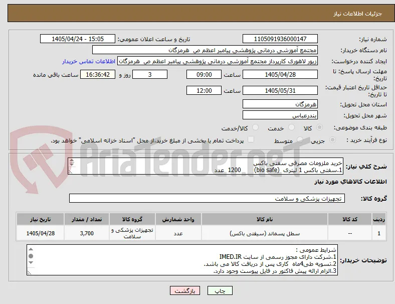 خرید ملزومات مصرفی سفتی باکس 
1.سفتی باکس 1 لیتری  (bio safe)       1200  عدد
2.سفتی باکس 5 لیتری  bio safe ) )         2500 عدد 