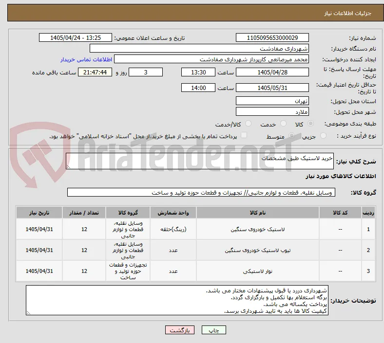 خرید لاستیک طبق مشخصات