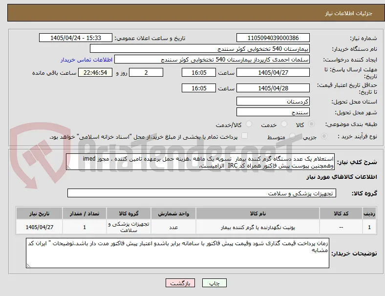 استعلام یک عدد دستگاه گرم کننده بیمار  تسویه یک ماهه .هزینه حمل برعهده تامین کننده . مجوز imed وهمچنین پیوست پیش فاکتور همراه کد IRC  الزامیست.