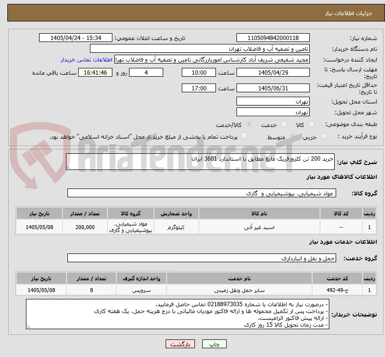 خرید 200 تن کلرورفریک مایع مطابق با استاندارد 3601 ایران