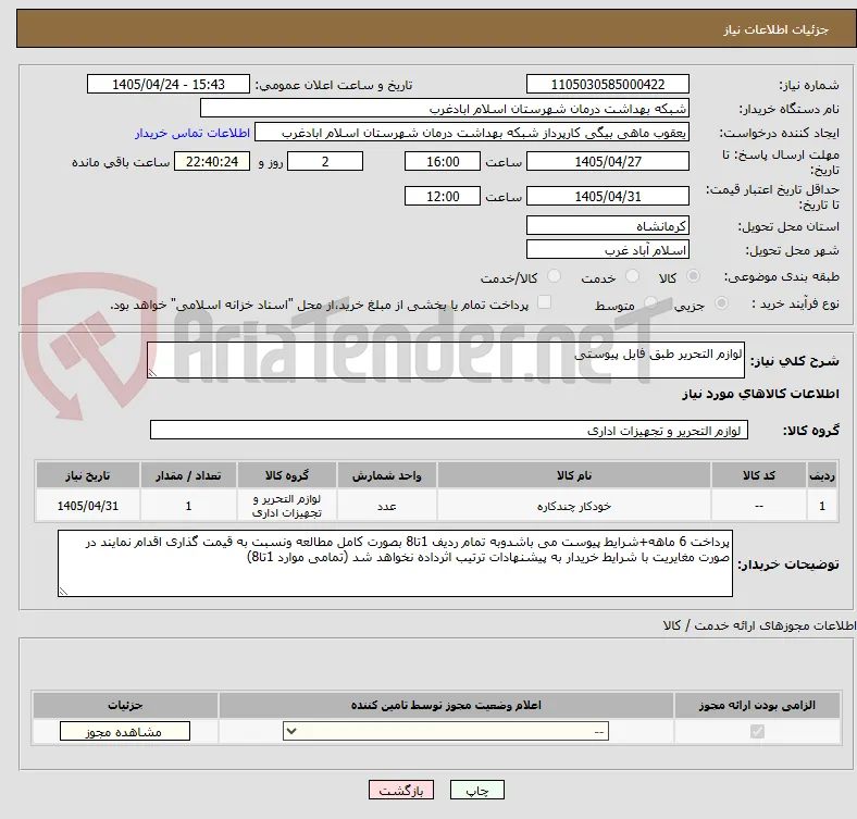 لوازم التحریر طبق فایل پیوستی