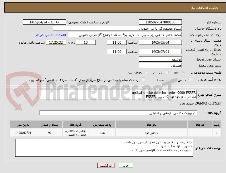 optical smoke detector-series 9000 ESSER
آشکار ساز دود اوپتیکال برند ESSER