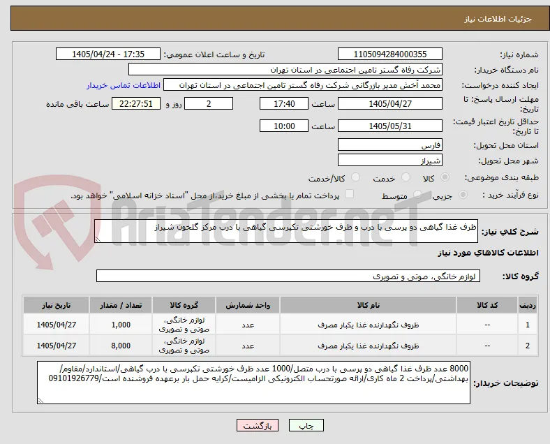 ظرف غذا گیاهی دو پرسی با درب و ظرف خورشتی تکپرسی گیاهی با درب مرکز گلخون شیراز