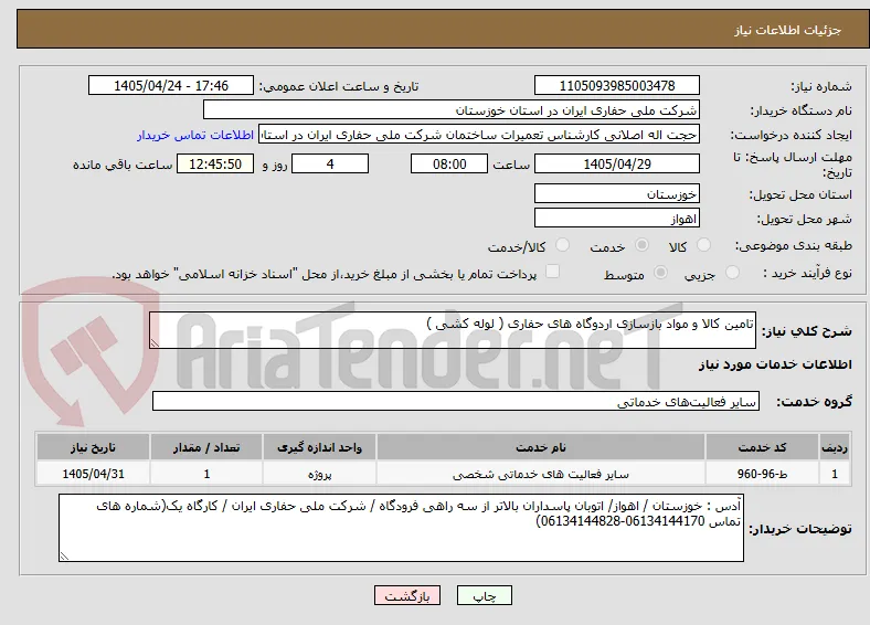 تامین کالا و مواد بازسازی اردوگاه های حفاری ( لوله کشی )