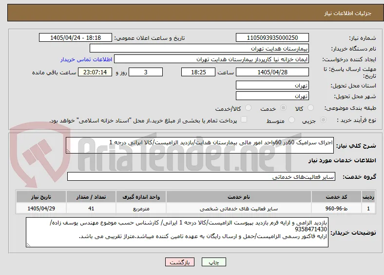 اجرای سرامیک 60در 60واحد امور مالی بیمارستان هدایت/بازدید الزامیست/کالا ایرانی درجه 1