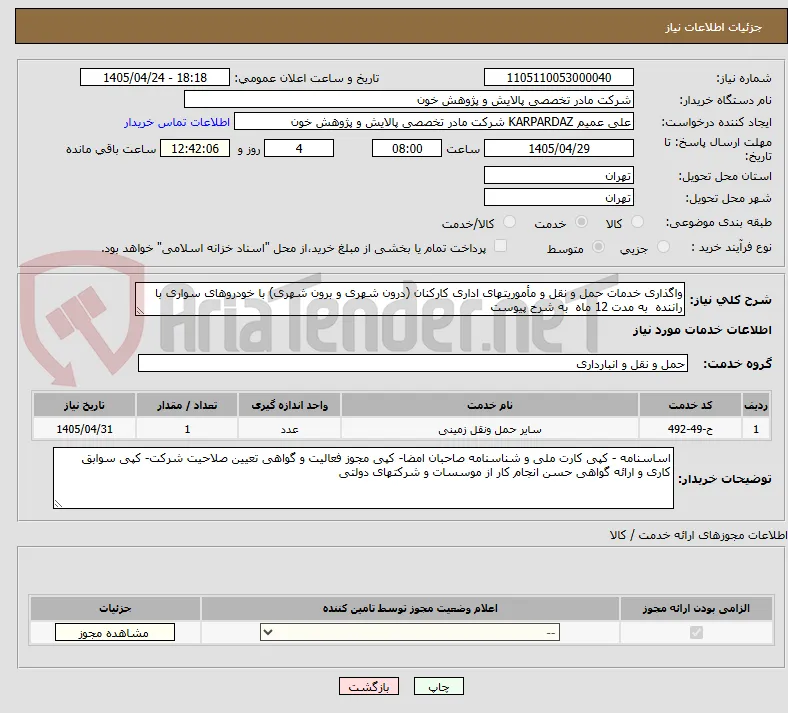 واگذاری خدمات حمل و نقل و مأموریتهای اداری کارکنان (درون شهری و برون شهری) با خودروهای سواری با راننده  به مدت 12 ماه  به شرح پیوست 