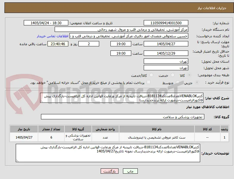 کتترVENABLOKتعداد6عددکد8181134-دریافت تاییدیه از مرکز ورعایت قوانین اداره کل الزامیست-بارگذاری پیش فاکتورالزامیست-درصورت ارائه برندجدیدارسا