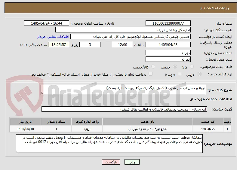 تهیه و حمل آب غیر شرب (تکمیل بارگذاری برگه پیوست الزامیست)