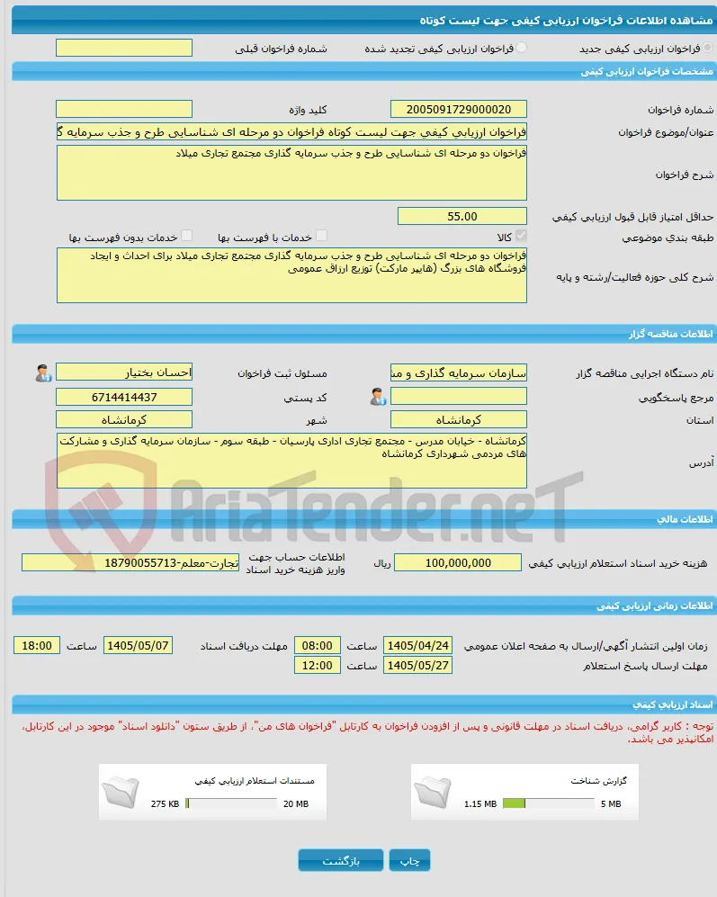 فراخوان ارزیابی کیفی جهت لیست کوتاه فراخوان دو مرحله ای شناسایی طرح و جذب سرمایه گذاری مجتمع تجاری میلاد