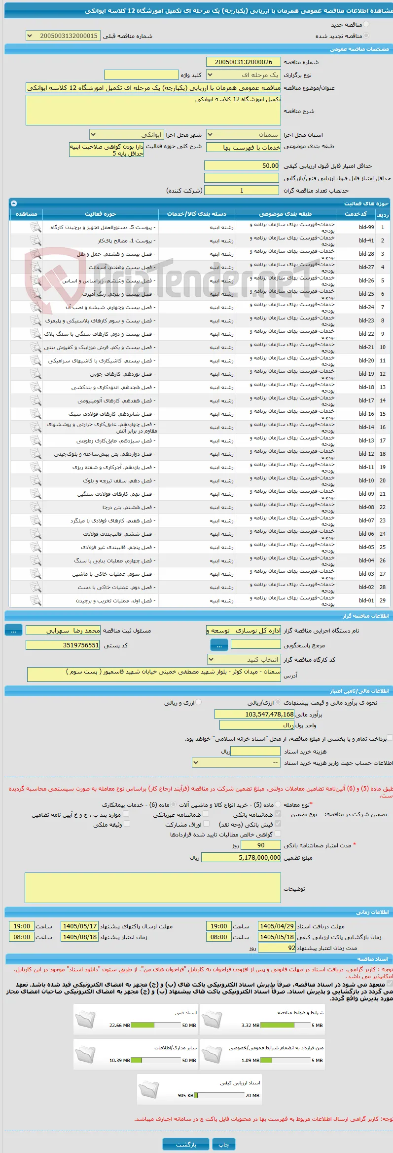 مناقصه عمومی همزمان با ارزیابی (یکپارچه) یک مرحله ای تکمیل اموزشگاه 12 کلاسه ایوانکی 