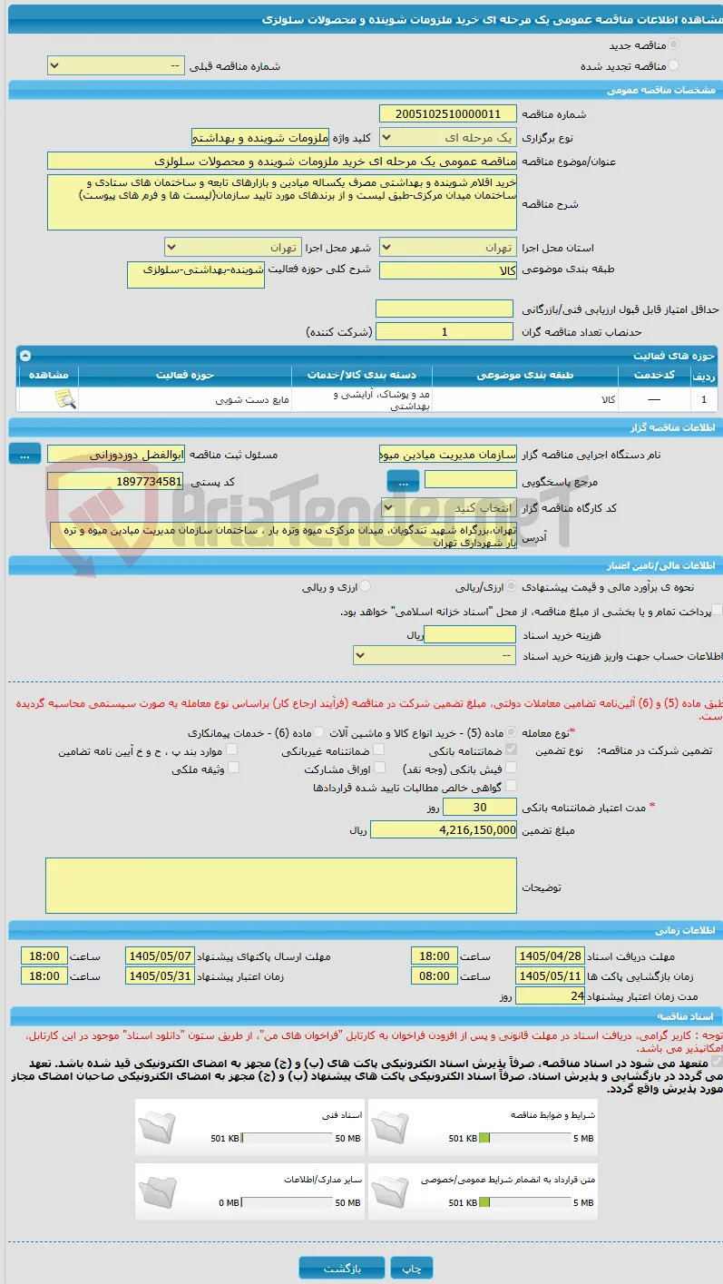مناقصه عمومی یک مرحله ای خرید ملزومات شوینده و محصولات سلولزی