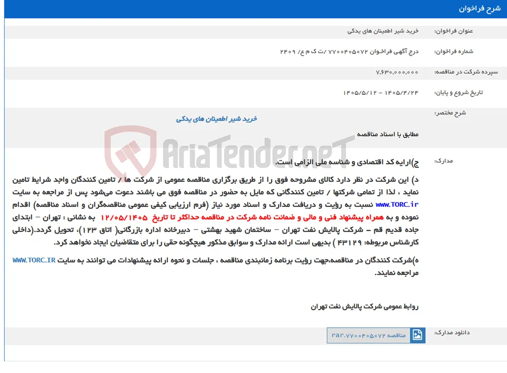 خرید شیر اطمینان های یدکی