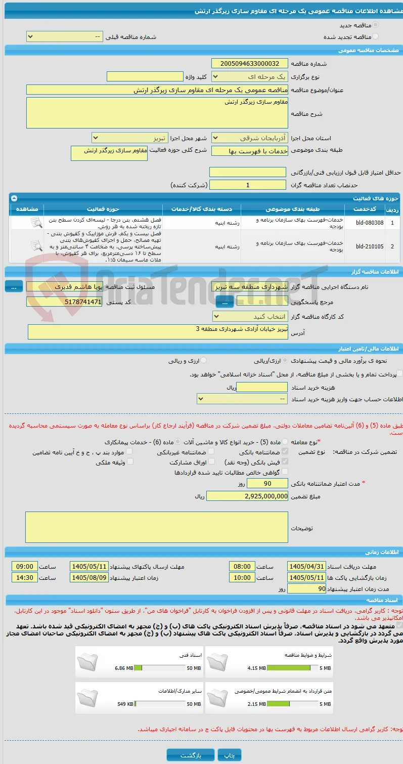 مناقصه عمومی یک مرحله ای مقاوم سازی زیرگذر ارتش