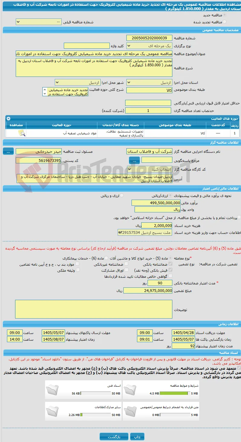 مناقصه عمومی یک مرحله ای تجدید خرید ماده شیمیایی کلروفریک جهت استفاده در امورات تابعه شرکت آب و فاضلاب استان اردبیل به مقدار ( 1.850.000 کیلوگرم )