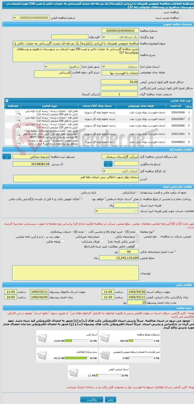 مناقصه عمومی همزمان با ارزیابی (یکپارچه) یک مرحله ای تجدید گازرسانی به حفرات خالی وَ نصب 550 مورد انشعاب در شهرستان شاهرود و روستاهای توابع(مرحله 27)َ