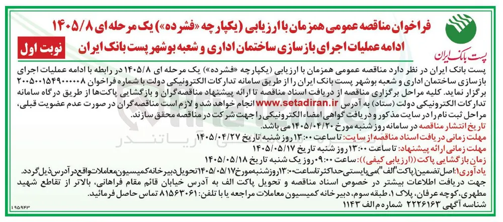 اجرای بازسازی ساختمان اداری و شعبه بوشهر