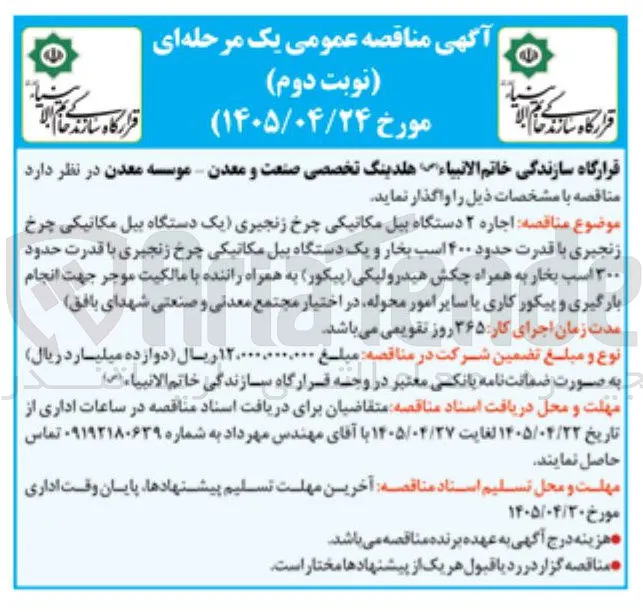 اجاره ۲ دستگاه بیل مکانیکی چرخ زنجیری