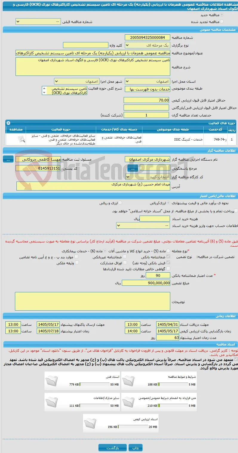 مناقصه عمومی همزمان با ارزیابی (یکپارچه) یک مرحله ای تامین سیستم تشخیص کاراکترهای نوری (OCR) فارسی و الگوی اسناد شهرداری اصفهان