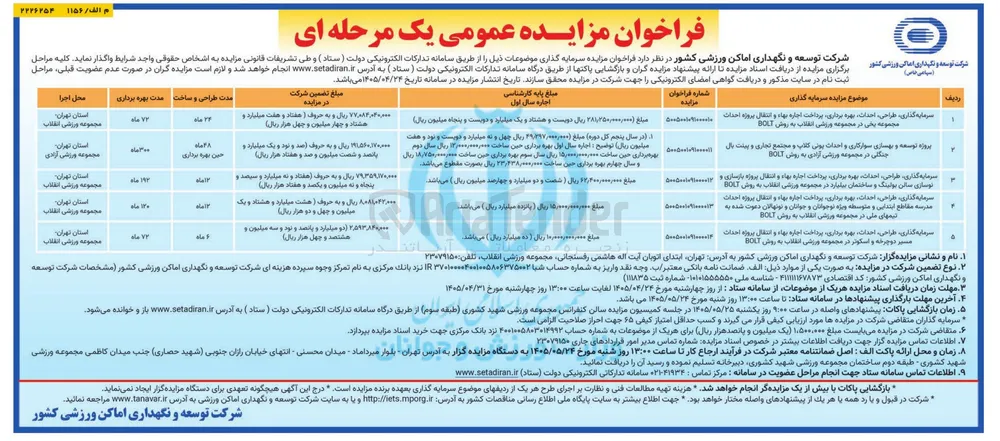  پروژه توسعه و بهسازی سوارکاری و احداث پونی کلاپ و مجتمع تجاری و پینت بال جنگلی در مجموعه ورزشی آزادی به روش BOLT 